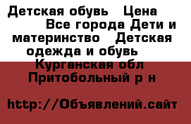 Детская обувь › Цена ­ 300-600 - Все города Дети и материнство » Детская одежда и обувь   . Курганская обл.,Притобольный р-н